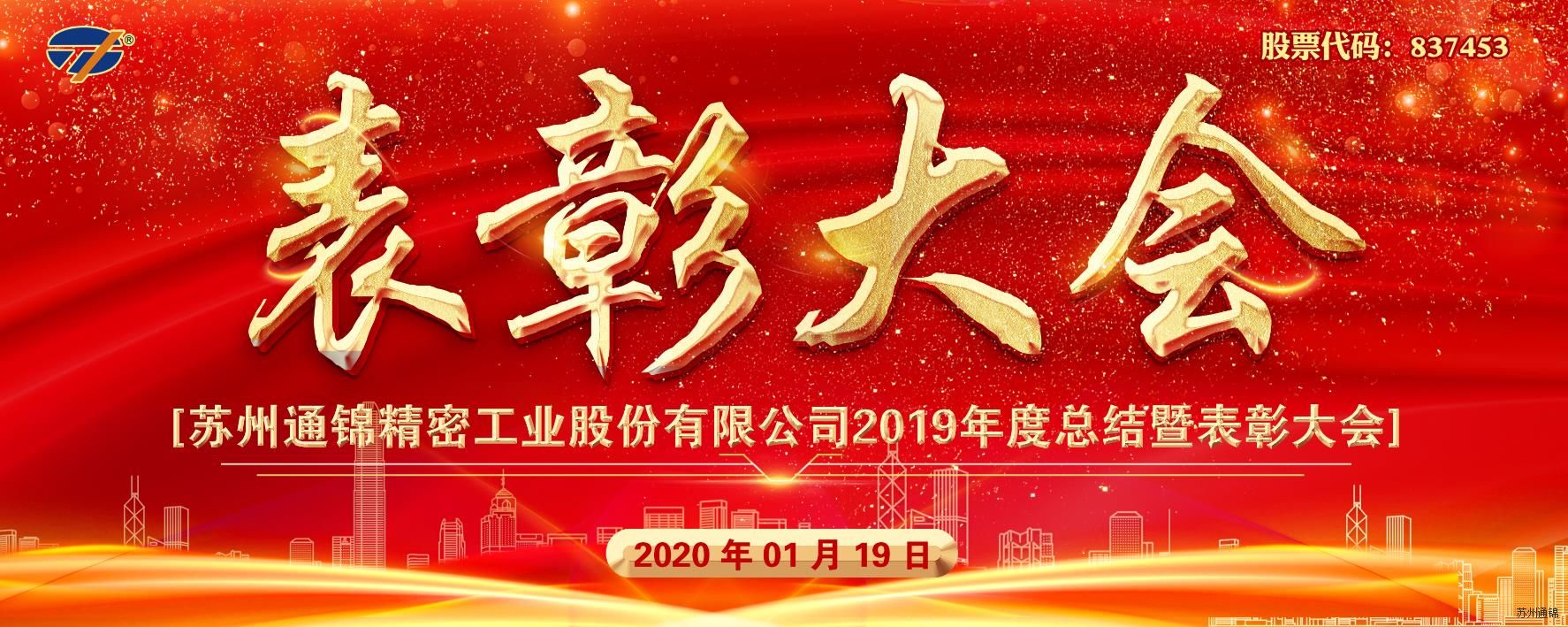 創(chuàng)新與聚焦 共筑通錦夢 2020通錦迎新答謝晚宴 圓滿落幕