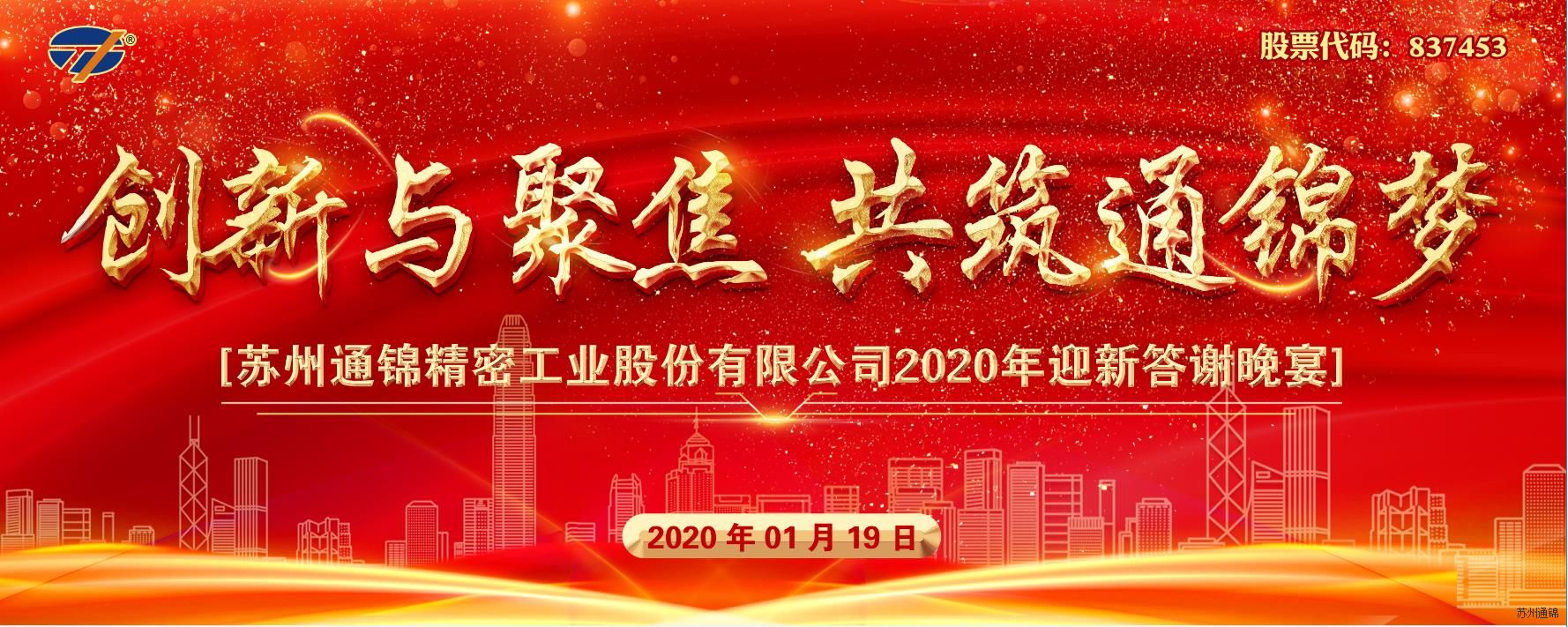 創(chuàng)新與聚焦 共筑通錦夢 2020通錦迎新答謝晚宴 圓滿落幕