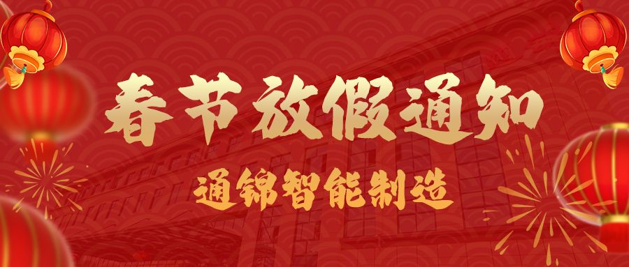 蘇州通錦2024春節(jié)放假通知