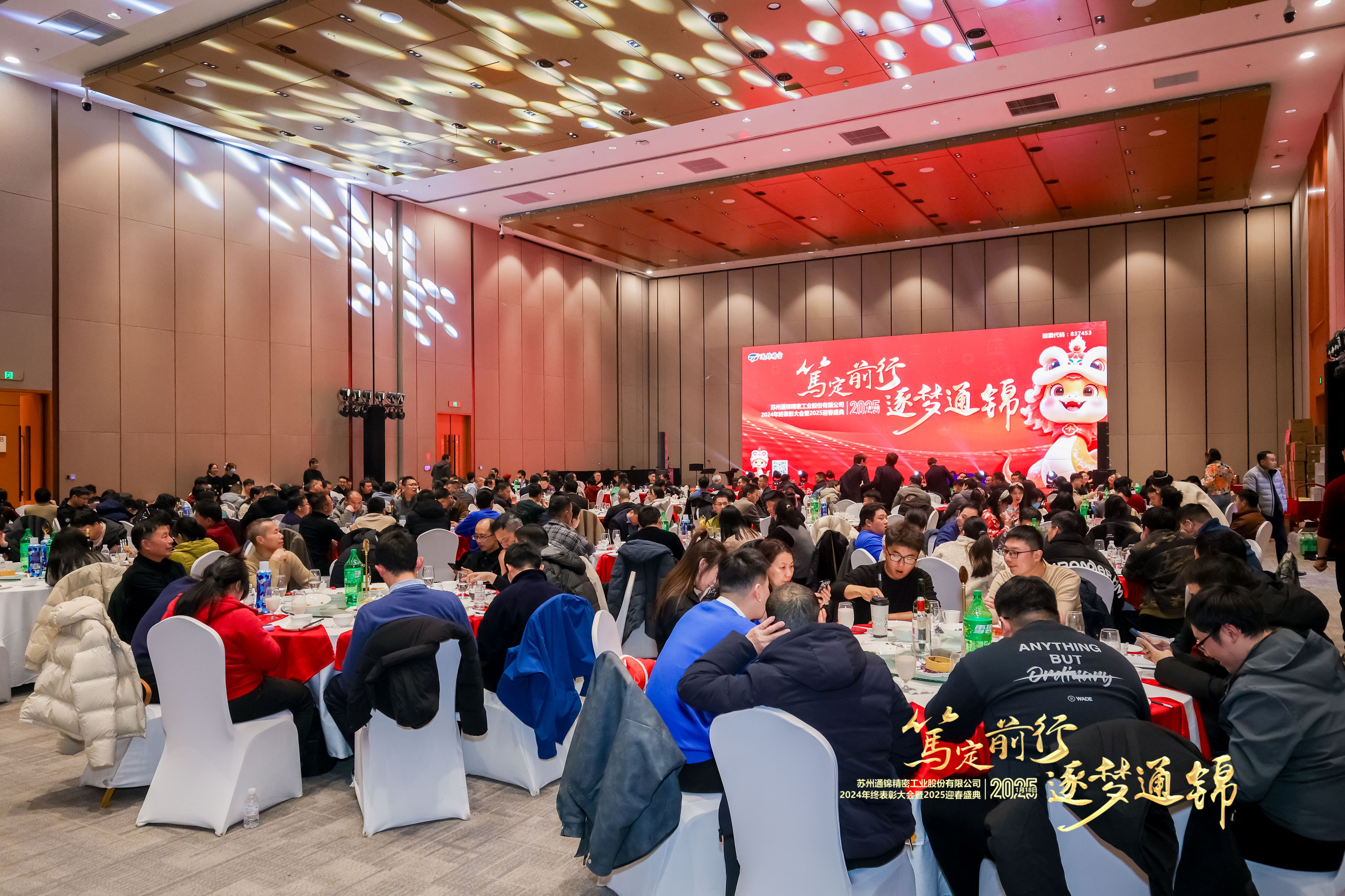 篤定前行 逐夢(mèng)通錦 | 通錦精密2024年終總結(jié)表彰大會(huì)暨2025迎春盛典圓滿(mǎn)結(jié)束