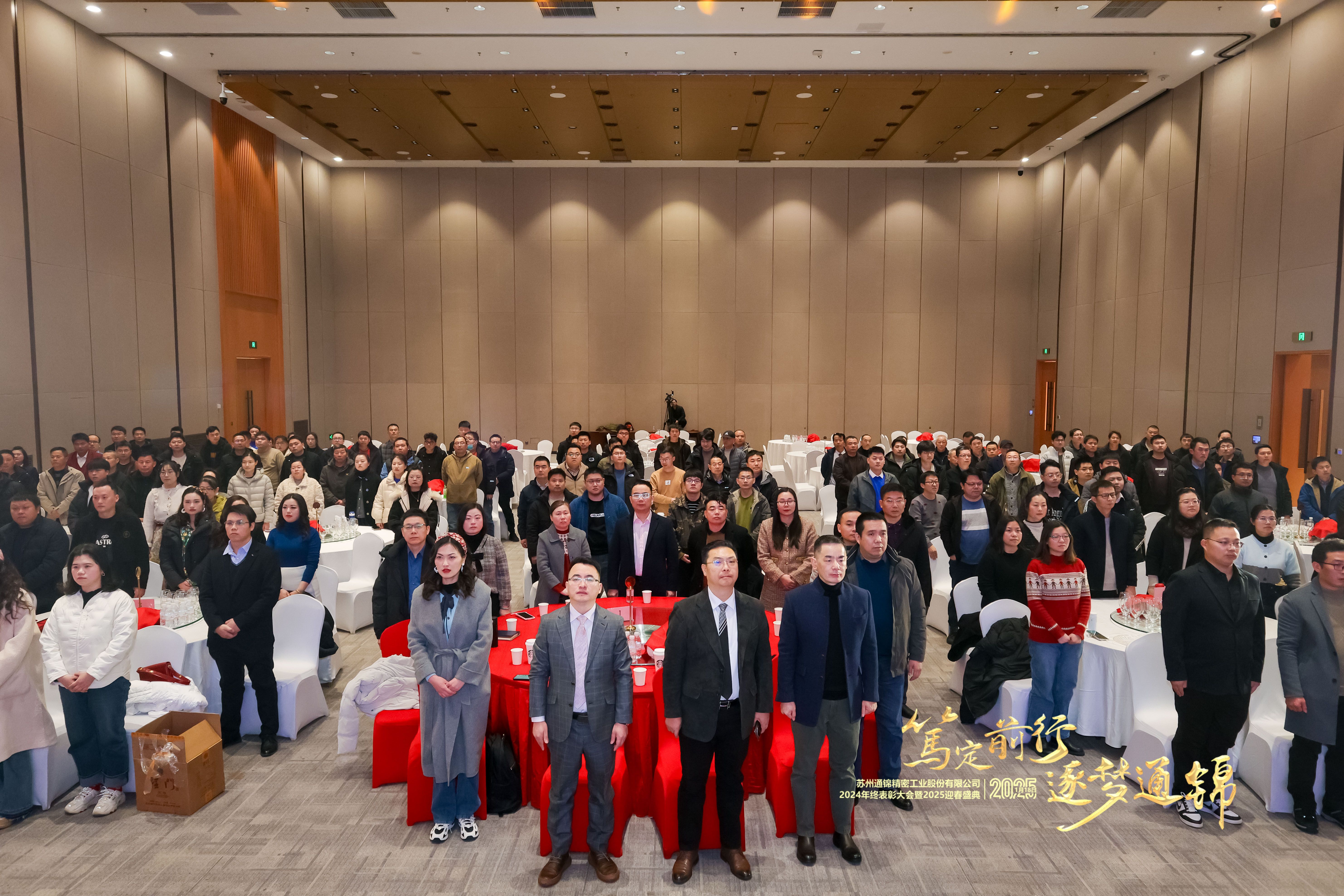 篤定前行 逐夢(mèng)通錦 | 通錦精密2024年終總結(jié)表彰大會(huì)暨2025迎春盛典圓滿(mǎn)結(jié)束