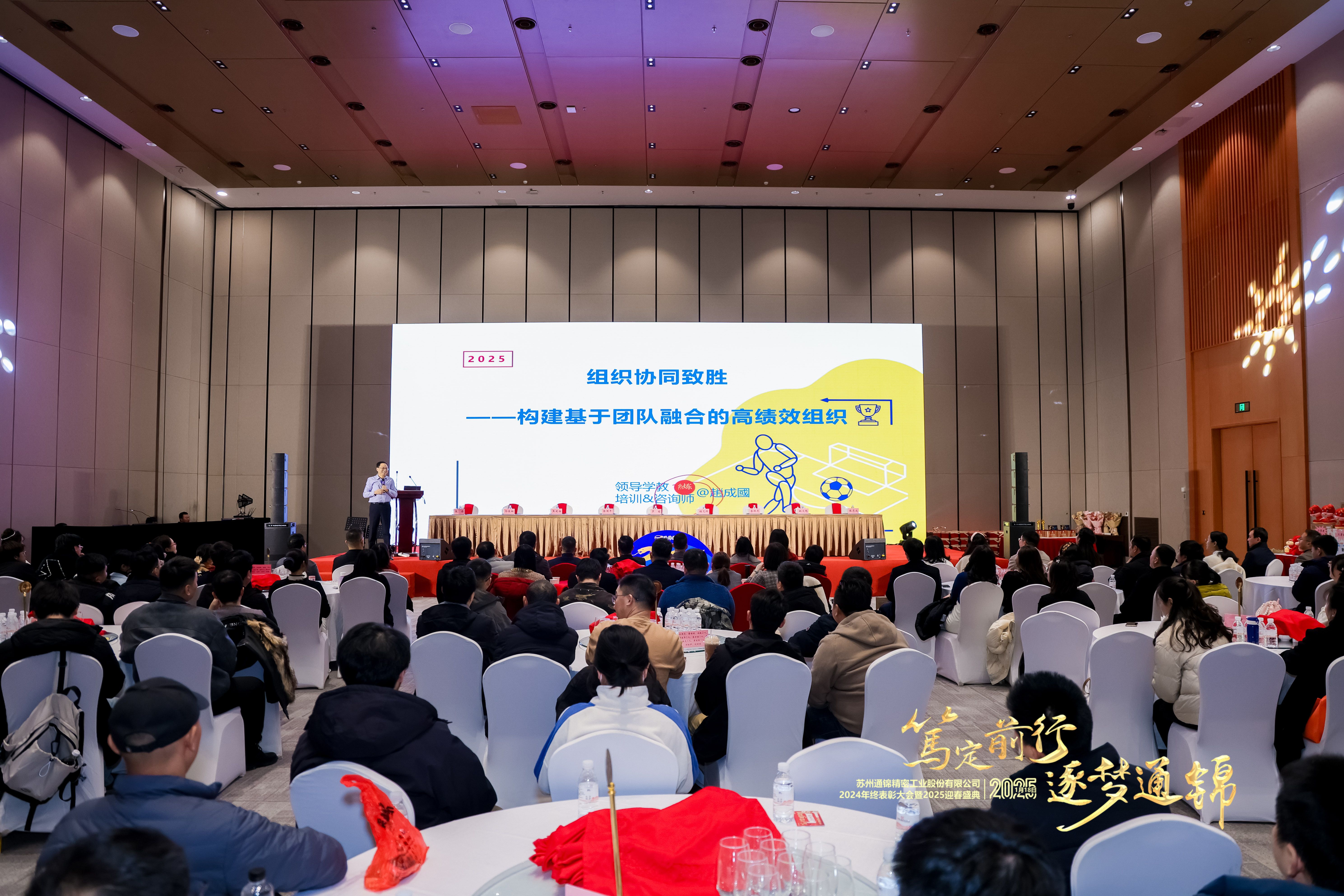 篤定前行 逐夢(mèng)通錦 | 通錦精密2024年終總結(jié)表彰大會(huì)暨2025迎春盛典圓滿(mǎn)結(jié)束