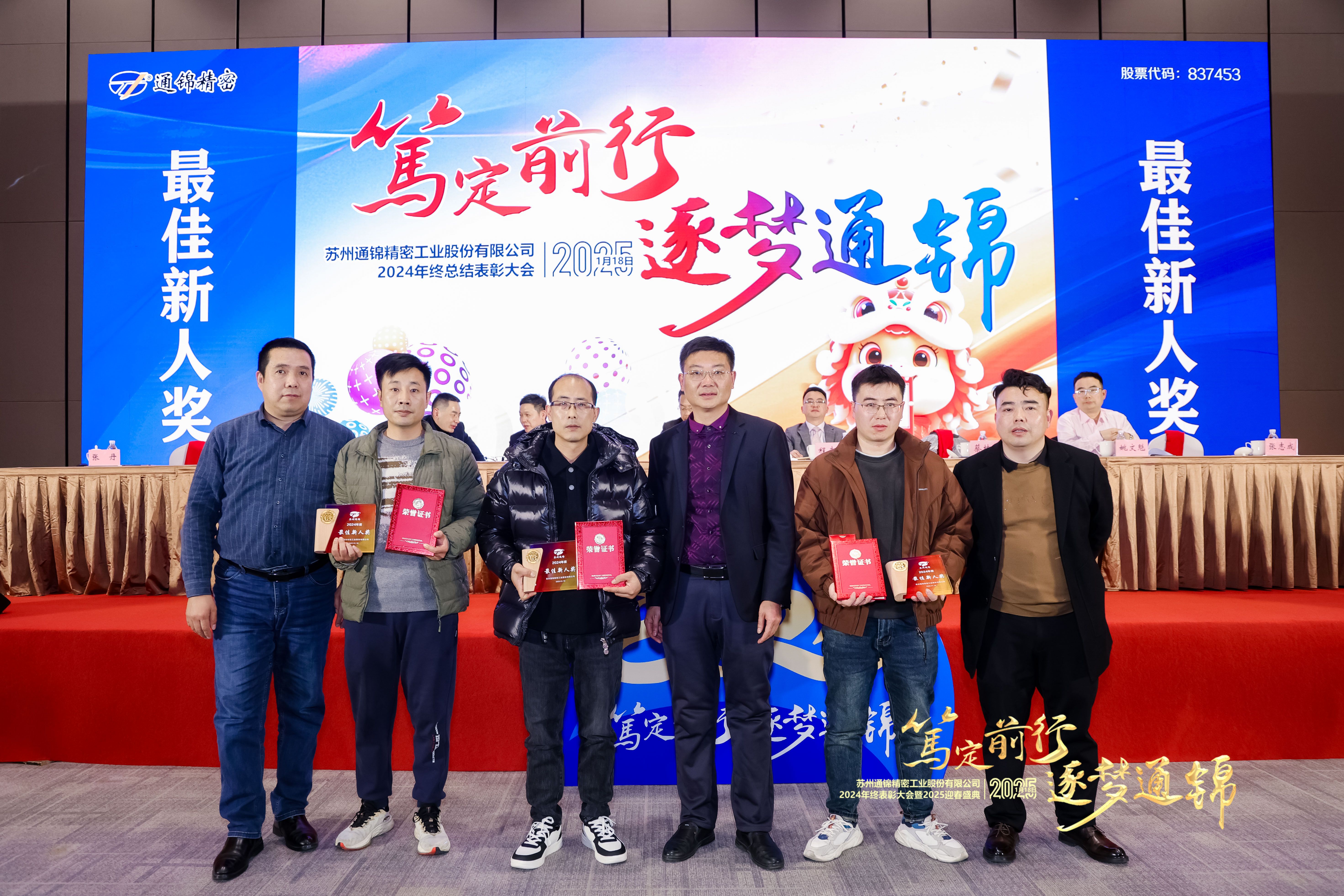 篤定前行 逐夢(mèng)通錦 | 通錦精密2024年終總結(jié)表彰大會(huì)暨2025迎春盛典圓滿(mǎn)結(jié)束
