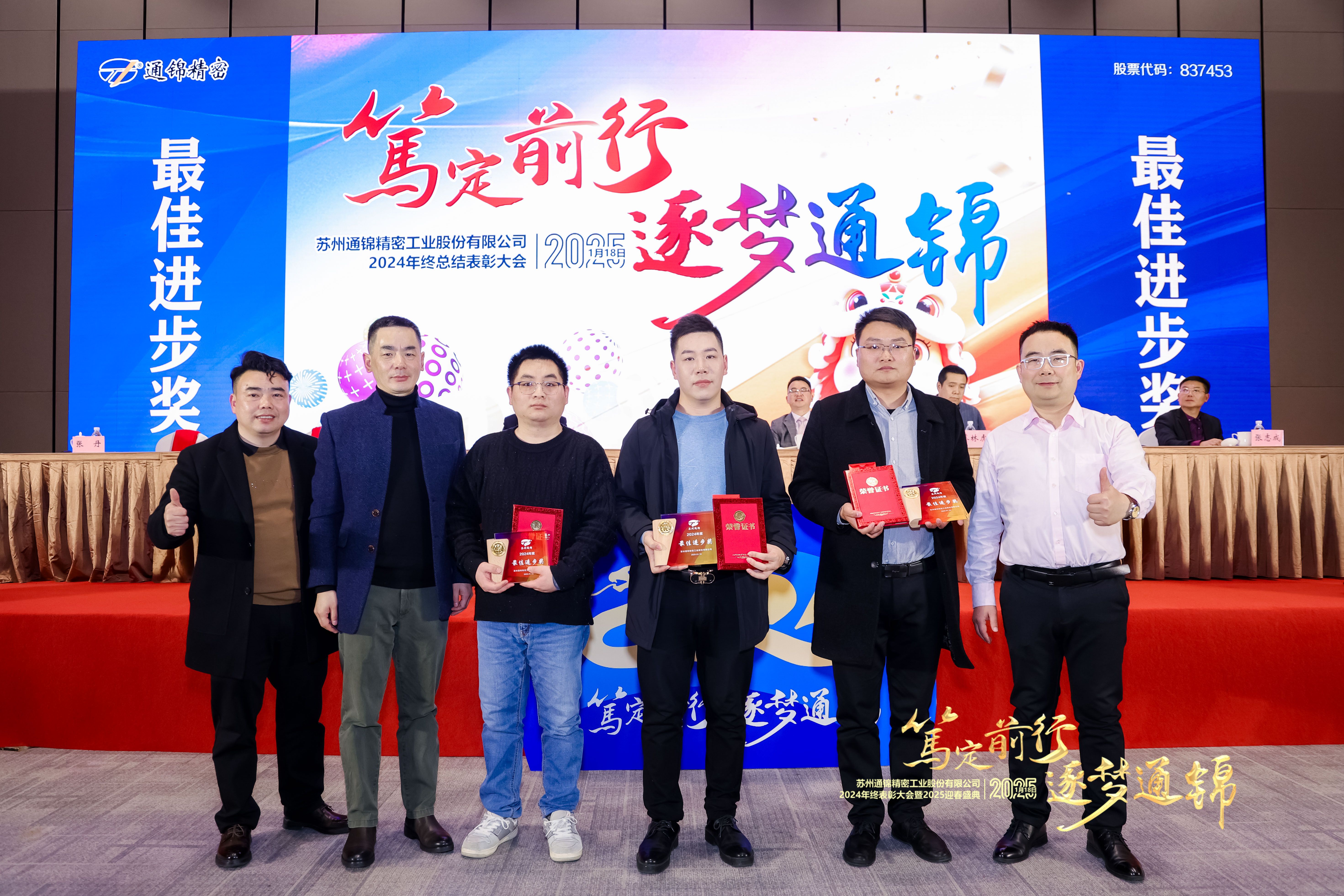 篤定前行 逐夢(mèng)通錦 | 通錦精密2024年終總結(jié)表彰大會(huì)暨2025迎春盛典圓滿(mǎn)結(jié)束