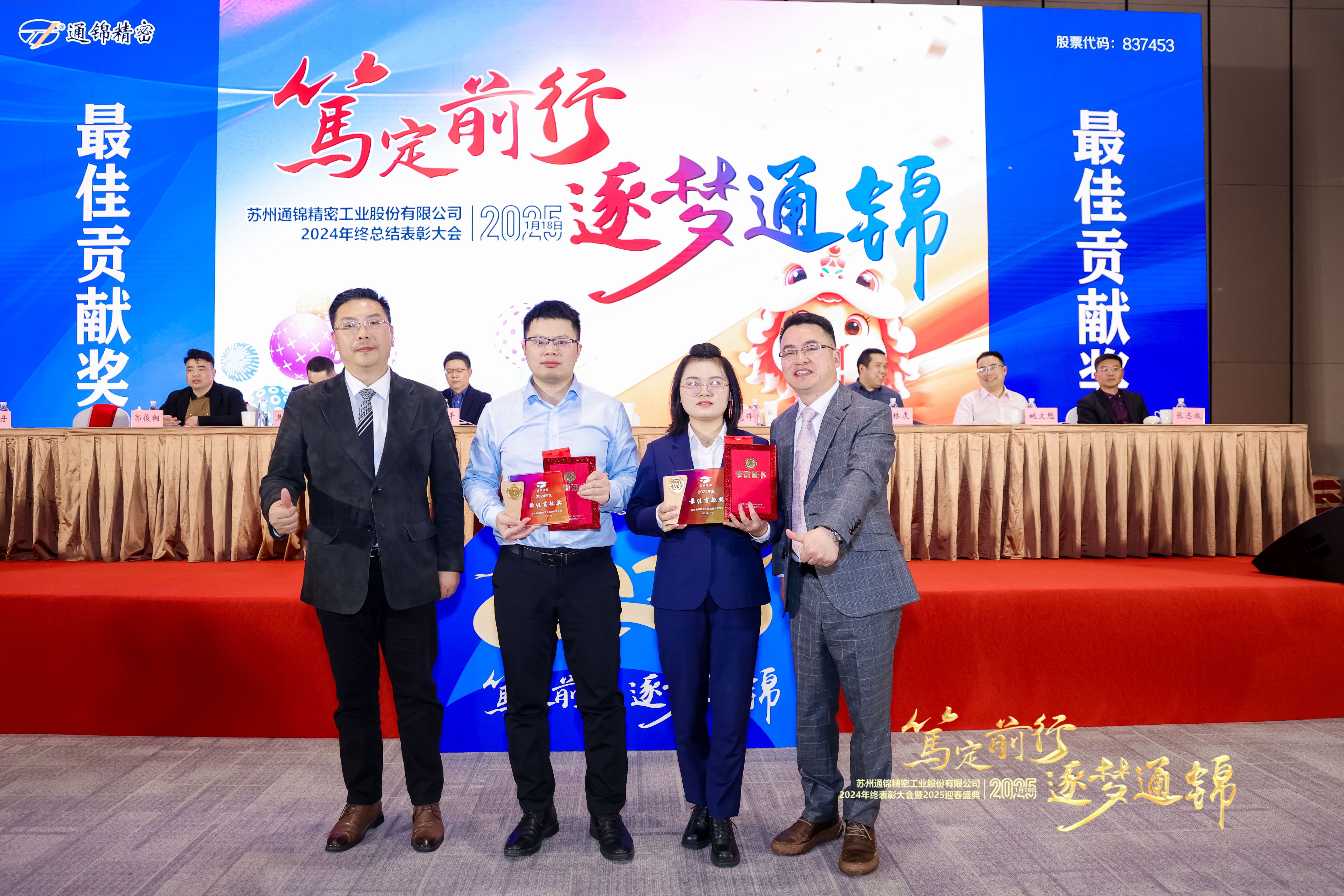 篤定前行 逐夢(mèng)通錦 | 通錦精密2024年終總結(jié)表彰大會(huì)暨2025迎春盛典圓滿(mǎn)結(jié)束