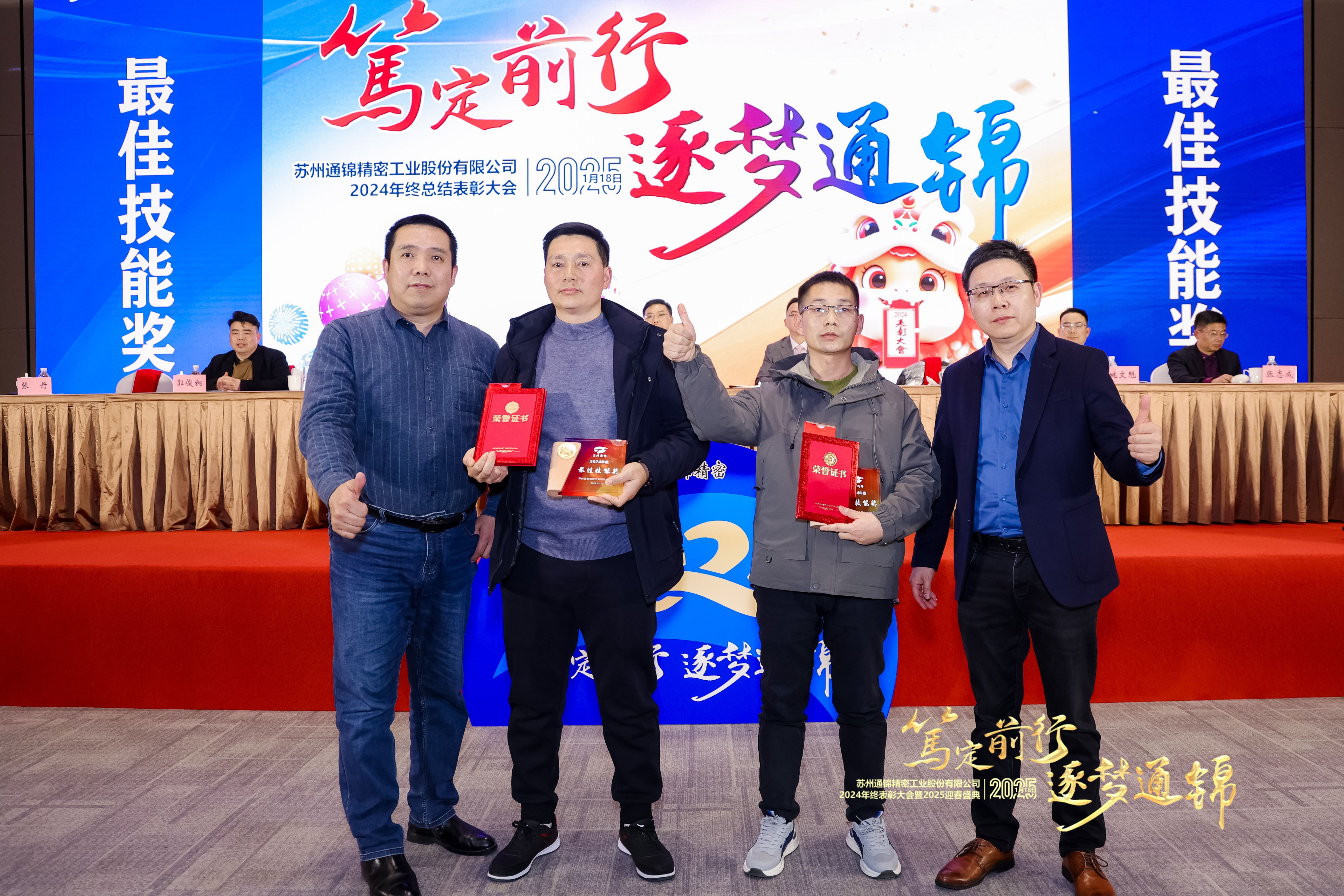 篤定前行 逐夢(mèng)通錦 | 通錦精密2024年終總結(jié)表彰大會(huì)暨2025迎春盛典圓滿(mǎn)結(jié)束