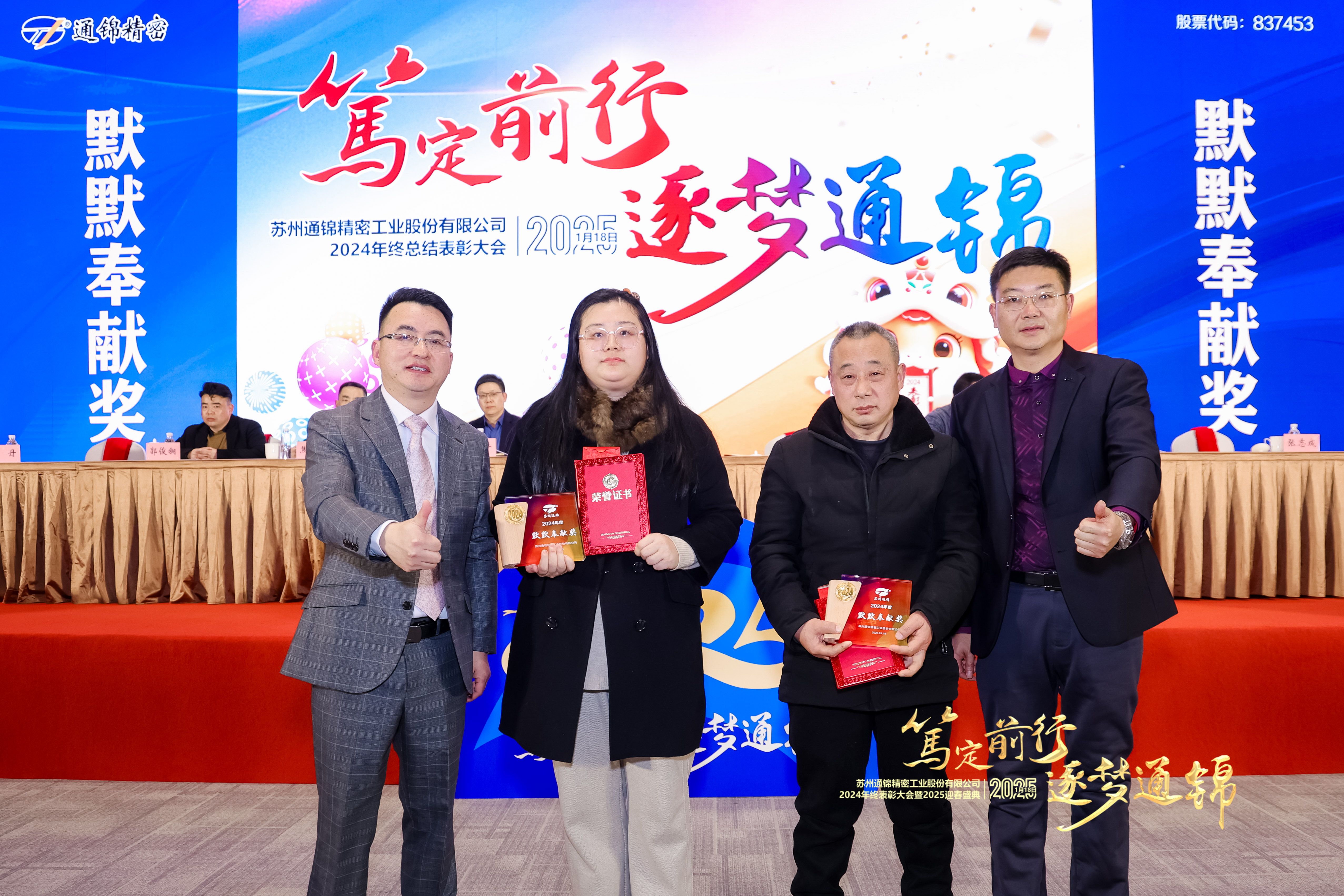 篤定前行 逐夢(mèng)通錦 | 通錦精密2024年終總結(jié)表彰大會(huì)暨2025迎春盛典圓滿(mǎn)結(jié)束