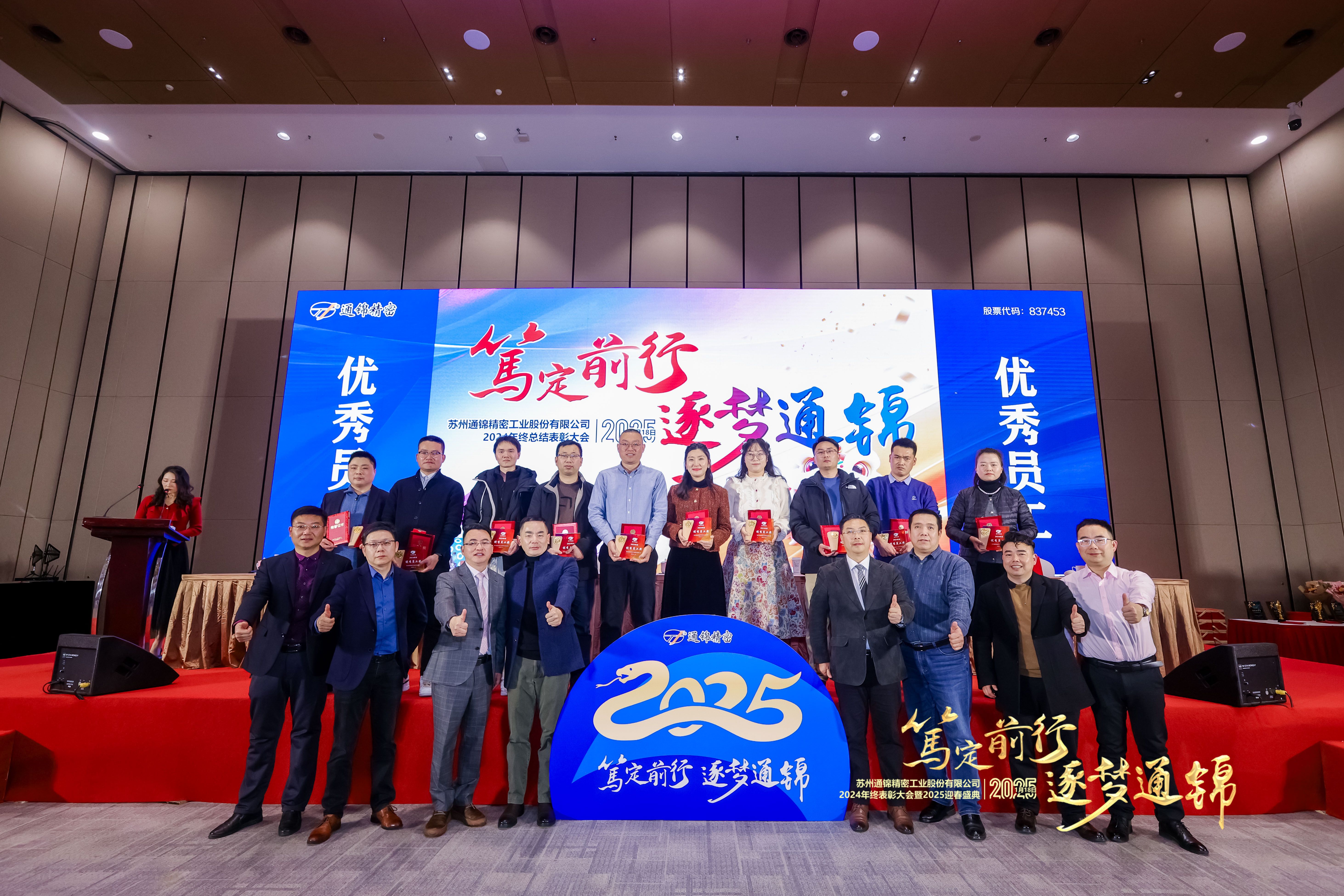 篤定前行 逐夢(mèng)通錦 | 通錦精密2024年終總結(jié)表彰大會(huì)暨2025迎春盛典圓滿(mǎn)結(jié)束
