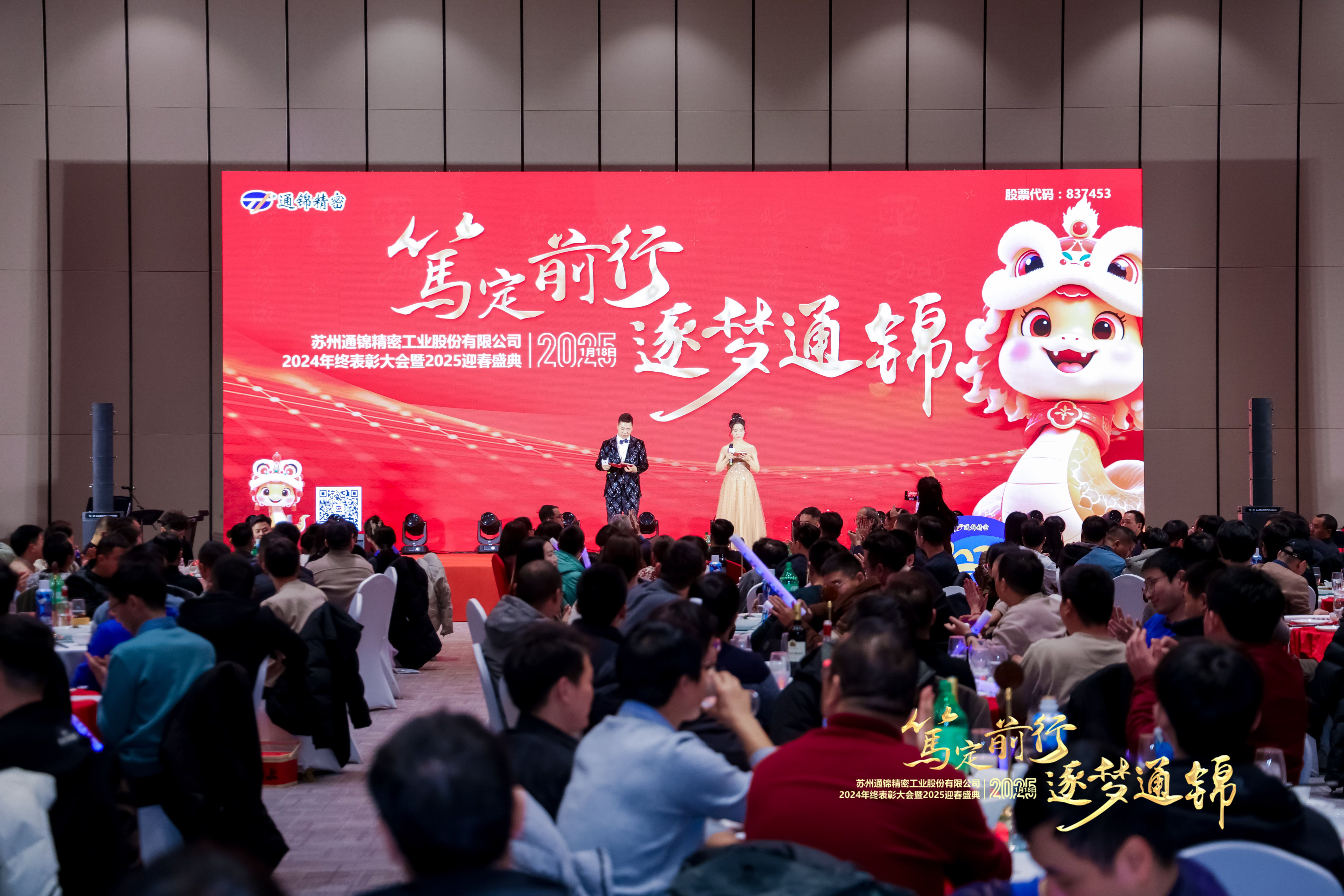 篤定前行 逐夢(mèng)通錦 | 通錦精密2024年終總結(jié)表彰大會(huì)暨2025迎春盛典圓滿(mǎn)結(jié)束
