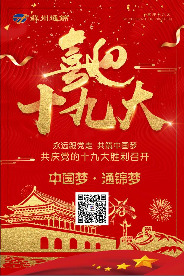 喜迎十九大，共筑中國夢！